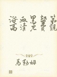 浴血黑帮第一季高清免费观看