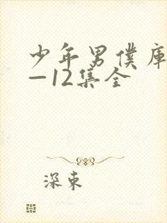 少年男仆库洛1—12集全