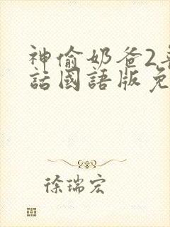 神偷奶爸2普通话国语版免费观看