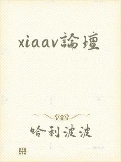 xiaav论坛