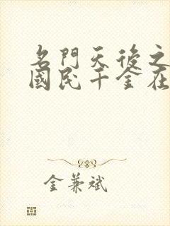 名门天后之重生国民千金在线阅读