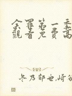 余罪第一季在线观看免费高清全集星辰