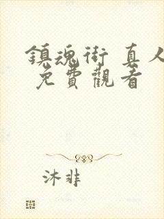 镇魂街 真人版 免费观看