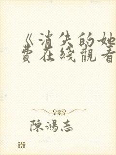 《消失的她》免费在线观看高清完整版