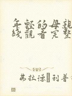 年轻的母亲6在线观看完整视频