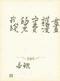 我的守护女友在线免费漫画