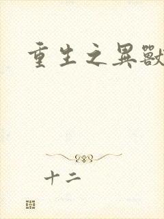 重生之异兽猎人