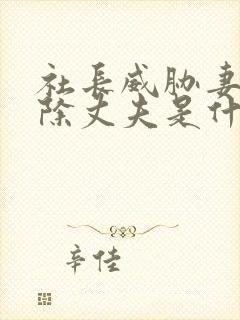 社长威胁妻子开除丈夫是什么电影