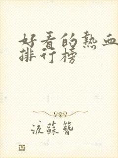 好看的热血漫画排行榜
