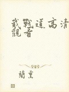 武战道高清免费观看封面