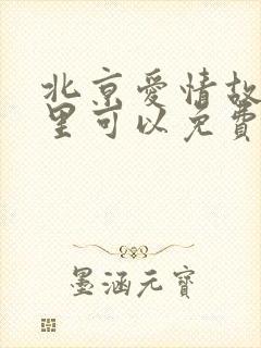 北京爱情故事哪里可以免费看