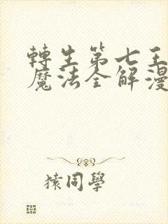 转生第七王子的魔法全解漫画封面