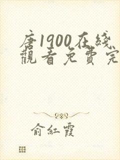 唐1900在线观看免费完整版封面