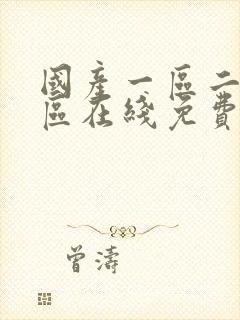 国产一区二区三区在线免费播放