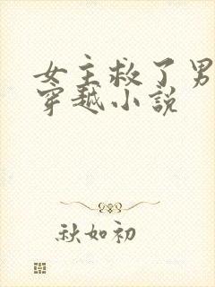 女主救了男主的穿越小说