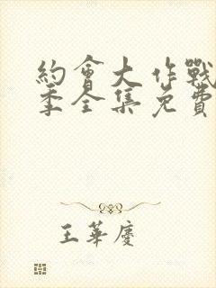 约会大作战第二季全集免费观看完整版封面