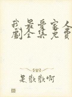 我最爱家人电视剧全集免费观看高清