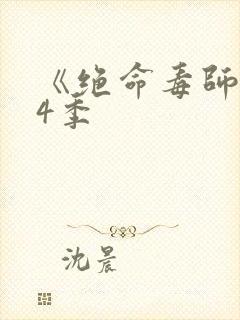 《绝命毒师》第4季