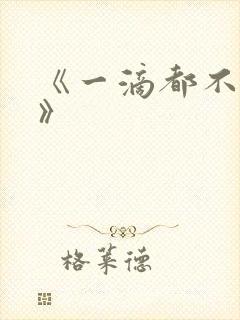 《一滴都不许漏》