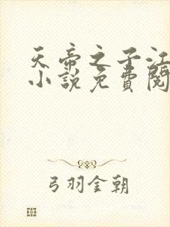 天帝之子江尘的小说免费阅读下载