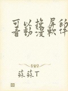 可以投屏的免费看动漫软件