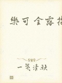 乐可 金露花银