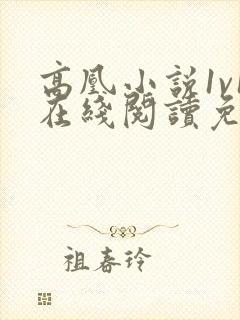 高凰小说1v1在线阅读免费最新章节