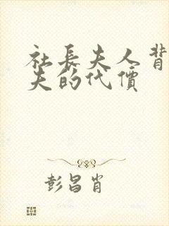 社长夫人背叛丈夫的代价