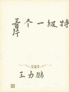 看个一级特黄色片