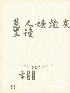 万人嫌炮灰受重生后封面