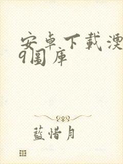 安卓下载澳门49图库