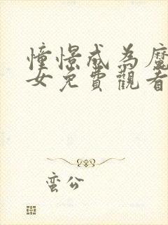 憧憬成为魔法少女免费观看漫画完整版