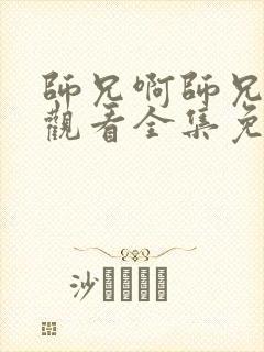 师兄啊师兄在线观看全集免费观看