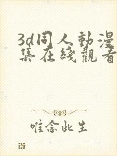 3d同人动漫全集在线观看