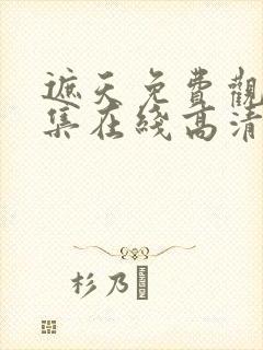 遮天免费观看全集在线高清