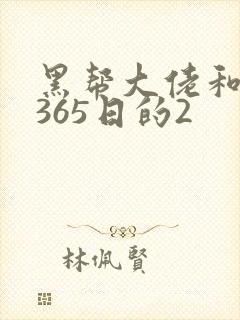 黑帮大佬和我的365日的2