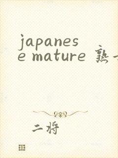 japanese mature 熟女xxx
