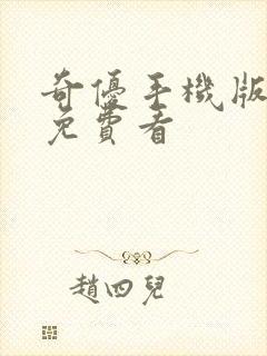 奇优手机版电影免费看