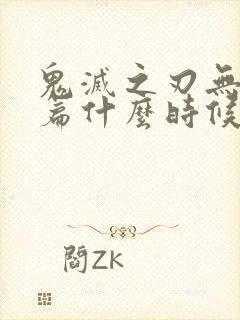 鬼灭之刃无限城篇什么时候上平台