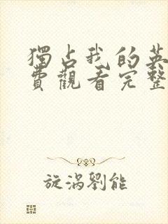 独占我的英雄免费观看完整版高清