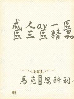 成人av一区二区三区精品.封面