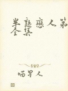 半熟恋人第二季全集