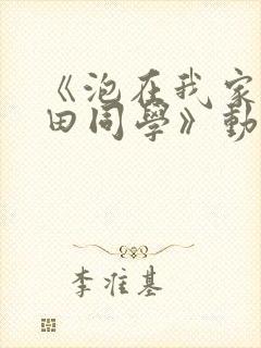 《泡在我家的黑田同学》动漫第三集