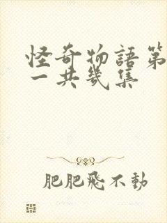 怪奇物语第四季一共几集