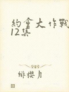 约会大作战2第12集