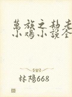 万族之劫老鹰吃小鸡小说全文阅