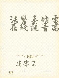 法医秦明电视剧在线观看高清封面