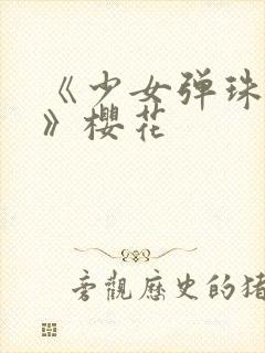 《少女弹珠汽水》樱花