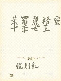 叶罗丽精灵梦第十季世王封面