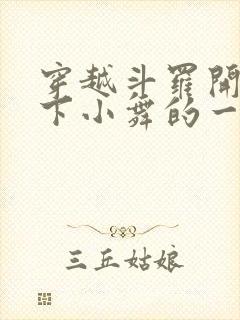 穿越斗罗开局拿下小舞的一血封面